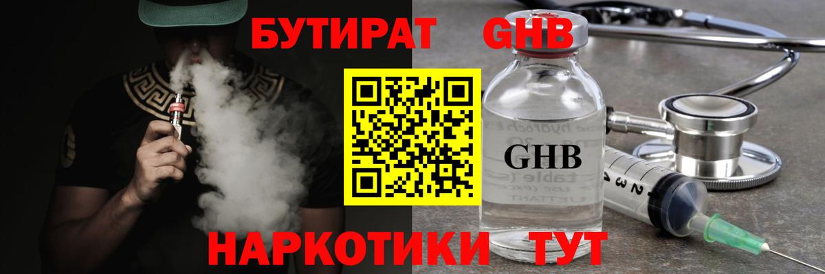 Бутират оксибутират  Вход с VPN  Приморско-Ахтарск 