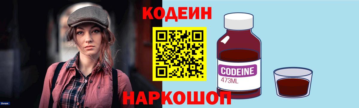 Кодеиновый сироп Lean Purple Drank  Кодеин напиток Lean (лин)  Приморско-Ахтарск  Вход с VPN 